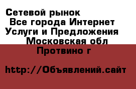 Сетевой рынок MoneyBirds - Все города Интернет » Услуги и Предложения   . Московская обл.,Протвино г.